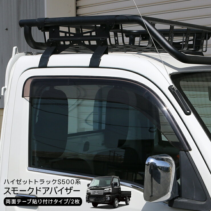 ハイゼットトラック S500P S510P サイド ドアバイザー ワイド 雨除け HIJET TRUCK 外装 カスタム 軽トラ パーツ