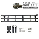 ダイハツ ハイゼットトラック(S500P / S510P) 軽トラ 増設 リアゲート 延長 300mm ハイゼット HIJET TRUCK リアカーゴ DIY パーツ カスタム 外装パーツ