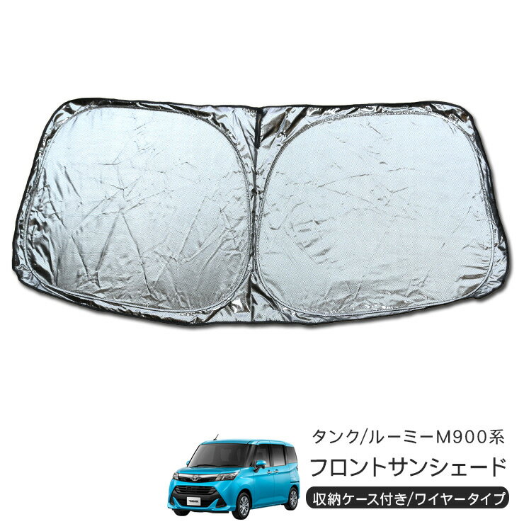 トヨタ タンク ルーミー M900A/M910系 フロント用 サンシェード カーシェイド 日よけ 折りたたみ式 車中泊 キャンパー 仮眠 UVカット 内装 カスタム パーツ 【202512ss50】