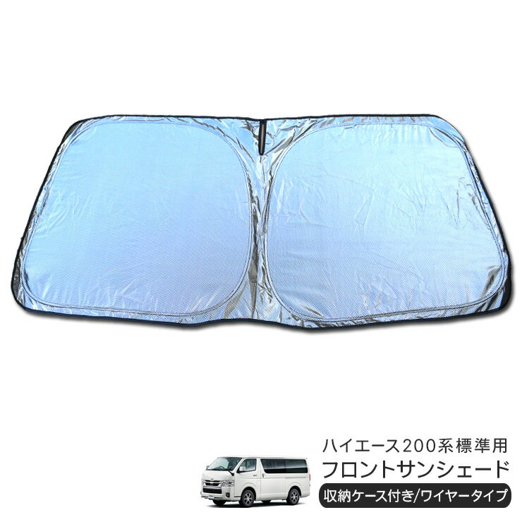 トヨタ ハイエース 200系 標準ボディ フロント用 サンシェード カーシェイド 日よけ 折りたたみ式 車中泊 キャンパー 仮眠 UVカット 内装 カスタム パーツ
