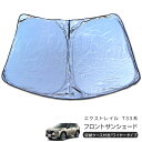 日産 エクストレイル T33系 フロント用 サンシェード カーシェイド 日よけ 折りたたみ式 車中泊 キャンパー 仮眠 UVカット 内装 カスタム パーツ