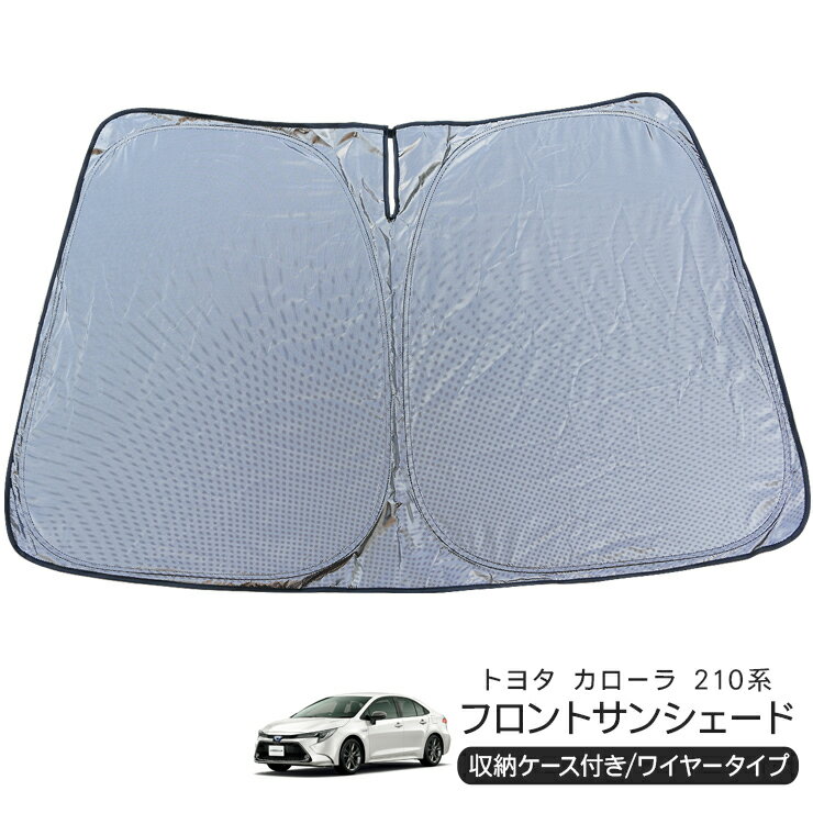 トヨタ カローラ ZWE/ZRE/NRE 210系 フロント用 サンシェード カーシェイド 日よけ 折りたたみ式 車中泊 キャンパー 仮眠 UVカット 内装 カスタム パーツ