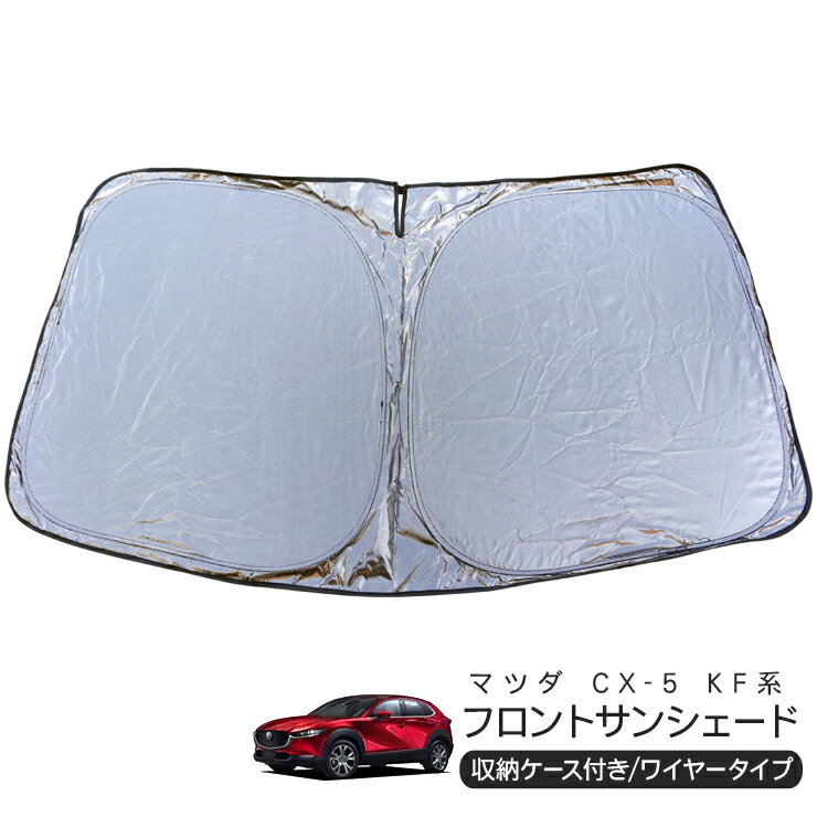 マツダ CX-5 KF系 フロント用 サンシェード カーシェイド 日よけ 折りたたみ式 車中泊 キャンパー 仮眠 UVカット 内装 カスタム パーツ