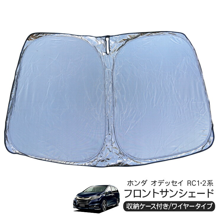 ホンダ オデッセイ RC1・2 フロント用 サンシェード カーシェイド 日よけ 折りたたみ式 車中泊 キャンパー 仮眠 UVカット 内装 カスタム パーツ