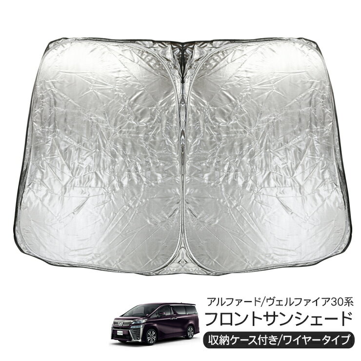 トヨタ アルファード ヴェルファイア 30系 フロント用 サンシェード カーシェイド 日よけ 折りたたみ式 車中泊 キャンパー 仮眠 UVカット 内装 カスタム パーツ
