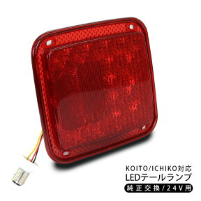 トラック用品 テールランプ/トラックテール 反射板付き 純正テールライト交換用 LEDライト ダブル/2段階点灯 レッド/24V トラックパーツ