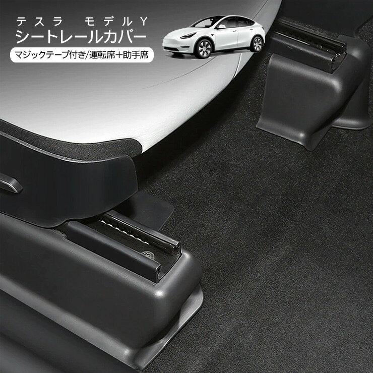 HONDA - テスラ モデルY シートレール 保護カバー Tesla Model Y シートレールカバー レールガード 内装 カスタム パーツ