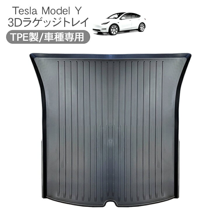 テスラ モデルY 3D ラゲッジマット Tesla Model Y 3D ラバーマット 防水 ハードタイプ 内装 カスタム パーツ 