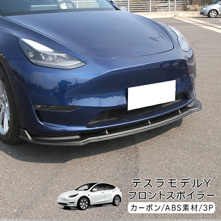 テスラ モデルY フロント リップスポイラー カーボン調 ブラック Tesla Model Y フロントスポイラー ア..