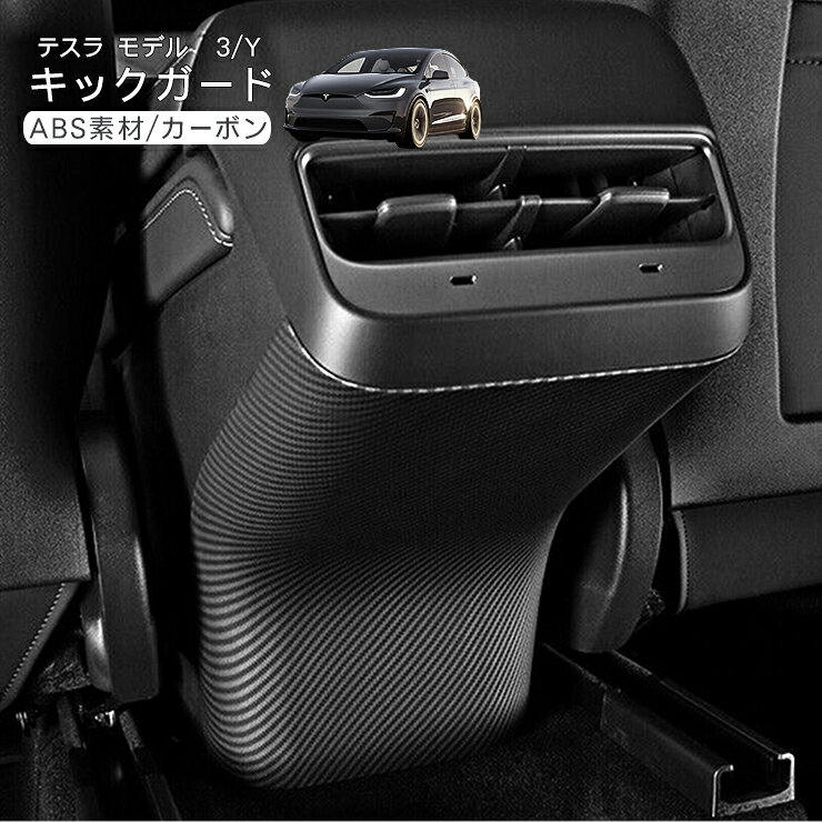 テスラ モデル3 モデルY リアコンソール キックガード カーボン調 ブラック Tesla Model Y Model 3 リアコンソール アンダーパネル 内装 カスタム パーツ 