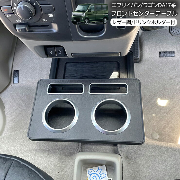エブリイワゴン エブリイバン DA17W DA17V センターコンソール テーブル レザー調 ドリンクホルダー コンソールホルダー 収納ボックス 小物入れ 内装 カスタム 軽トラ 軽バン パーツ