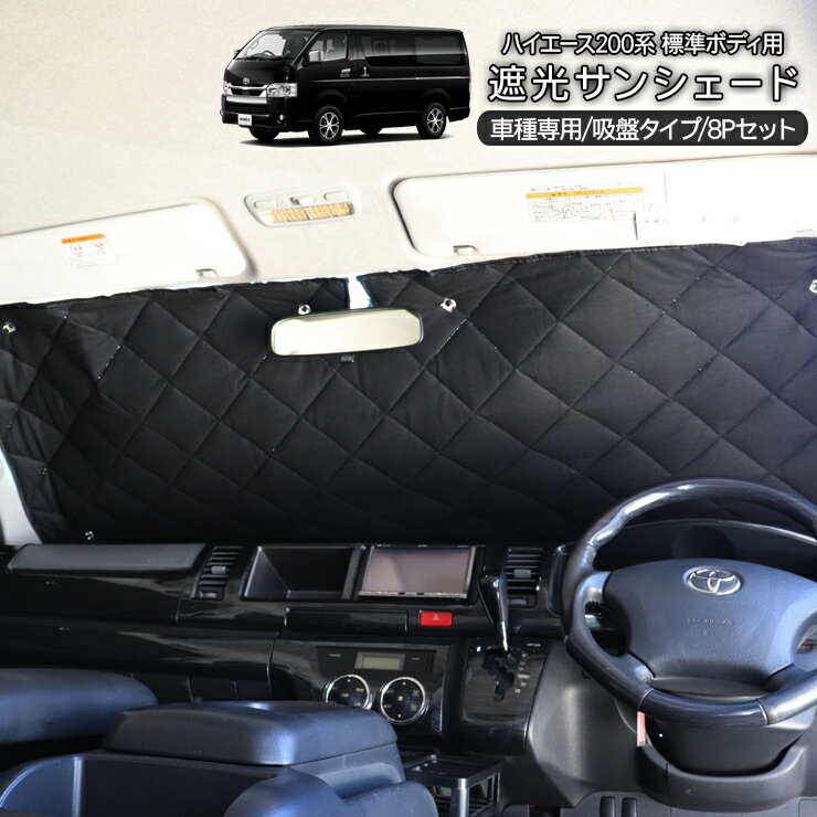 遮光サンシェード ハイエース 200系 カーシェード 標準ボディ/1型/2型/3型前期/3型後期対応/4型/5型/6型 8Pセット/車中泊グッズ 日除け UVカット 車中泊 仮眠