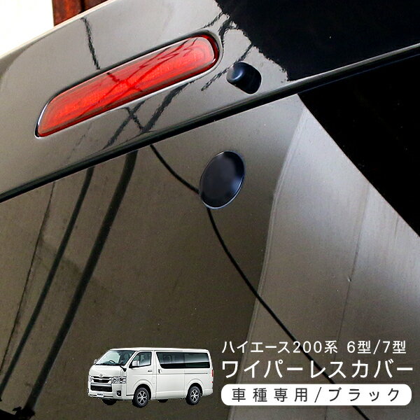 ハイエース 200系 6型 7型 リア ワイパーレスキット DX/SGL 標準/ワイド ワイパーカバー ワイパーキャ..