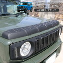 ジムニー JB64W ジムニーシエラ JB74W ボンネットフードカバー ブラック ボンネットプロテクター 外装 カスタム パーツ クロカン SUV 【2025...