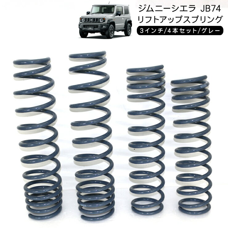 ジムニー シエラ JB74 3インチ リフトアップスプリング アップコイル バネ サス 4本セット 外装 足回り..