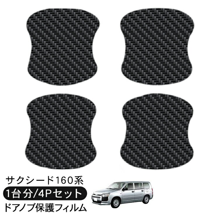 サクシード NHP/NSP160V ドア 保護フィルム 4P カーボン調 ドアハンドルプロテクター 4ドア分 ドアガード スクラッチガード キズ防止 キズ隠し ひっかき傷 小キズ 透明フィルム 外装 カスタム パーツ