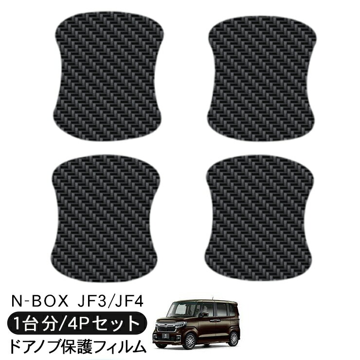 N-BOX JF3/JF4 ドアノブ保護フィルム 4P 商品説明 【適合車種】 N-BOX JF3/JF4系 (H29.8〜) ・N-BOX JF3/4系適合のドアノブ保護フィルム。 ・ドア開閉時に傷つきやすいボディ面を保護するプロテクションフィルム。 ・フィルム厚は基本的に150ミクロンの厚みがあり、 　クッション性も持っているため飛んでくる小石、砂塵、飛来物などからボディを保護できます。 ・また塗装表面を紫外線、可視光線からも守る効果もあります。 【注意事項】 ※こちらの商品は取付け説明書等は付属しておりません。 ※取り付け後のご返品等は行っておりません。 ※シワができるなど貼りにくい場合には、 　ドライヤーで温める事で綺麗に仕上げる事ができます。 ※お取り付け前にはボディ面の汚れや脱脂作業を行い貼り付けて下さい。 商品仕様 ・素材：ウレタン素材 ・厚み：150μm ・接着剤厚み：50μm ・汚れ防止トップコート処理済 ・カラー：カーボン調 商品内容 ・ドアノブ保護フィルム 4Pセット 送料詳細この商品は メール便送料無料 です。