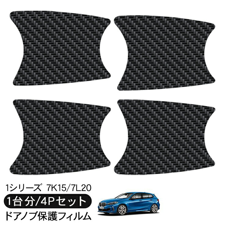 BMW 1シリーズ 7K15/7L20 ドアノブ保護フィルム 4P 商品説明 【適合車種】 BMW 1シリーズ 7K15/7L20 (R1.11〜) ・BMW 1シリーズ 7K15/7L20適合のドアノブ保護フィルム。 ・ドア開閉時に傷つきやすいボディ面を保護するプロテクションフィルム。 ・フィルム厚は基本的に150ミクロンの厚みがあり、 　クッション性も持っているため飛んでくる小石、砂塵、飛来物などからボディを保護できます。 ・また塗装表面を紫外線、可視光線からも守る効果もあります。 【注意事項】 ※こちらの商品は取付け説明書等は付属しておりません。 ※取り付け後のご返品等は行っておりません。 ※シワができるなど貼りにくい場合には、 　ドライヤーで温める事で綺麗に仕上げる事ができます。 ※お取り付け前にはボディ面の汚れや脱脂作業を行い貼り付けて下さい。 商品仕様 ・素材：ウレタン素材 ・厚み：150μm ・接着剤厚み：50μm ・汚れ防止トップコート処理済 ・カラー：カーボン調 商品内容 ・ドアノブ保護フィルム 4Pセット 送料詳細この商品は メール便送料無料 です。