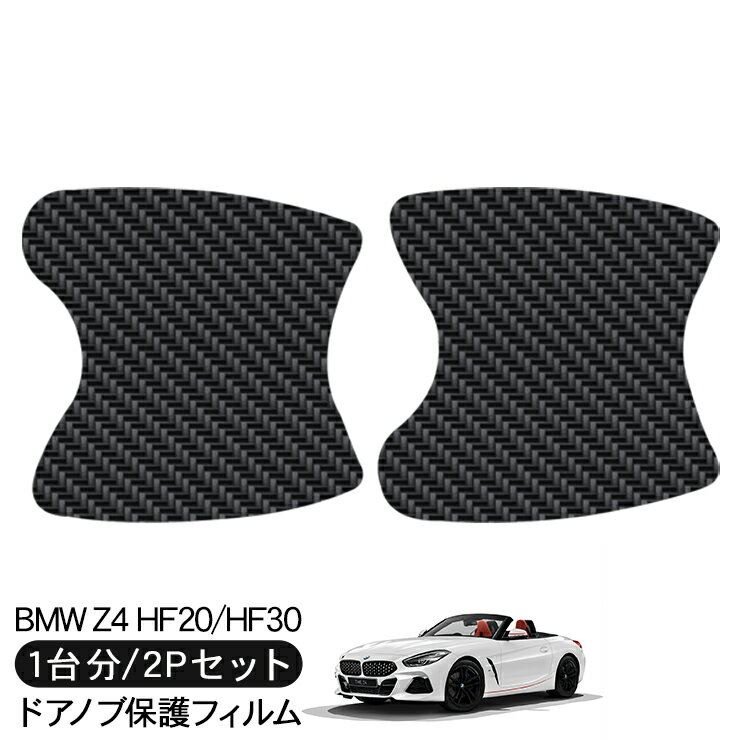 BMW Z4 HF20/HF30 ドア 保護フィルム 2P カーボン調 ドアハンドルプロテクター 2ドア分 ドアガード スクラッチガード キズ防止 キズ隠し ひっかき傷 小キズ 透明フィルム 外装 カスタム パーツ