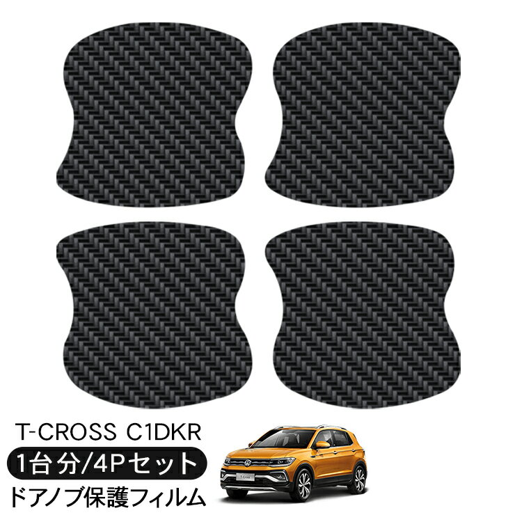 VW T-Cross ティークロス C1DKR ドア 保護フィルム 4P カーボン調 ドアハンドルプロテクター 4ドア分 ドアガード スクラッチガード キズ防止 キズ隠し ひっかき傷 小キズ 透明フィルム 外装 カスタム パーツ