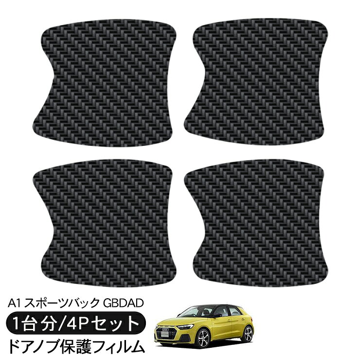 アウディ A1 スポーツバック GBDAD ドア 保護フィルム 4P カーボン調 ドアハンドルプロテクター 4ドア分 ドアガード スクラッチガード キズ防止 キズ隠し ひっかき傷 小キズ 透明フィルム 外装 カスタム パーツ
