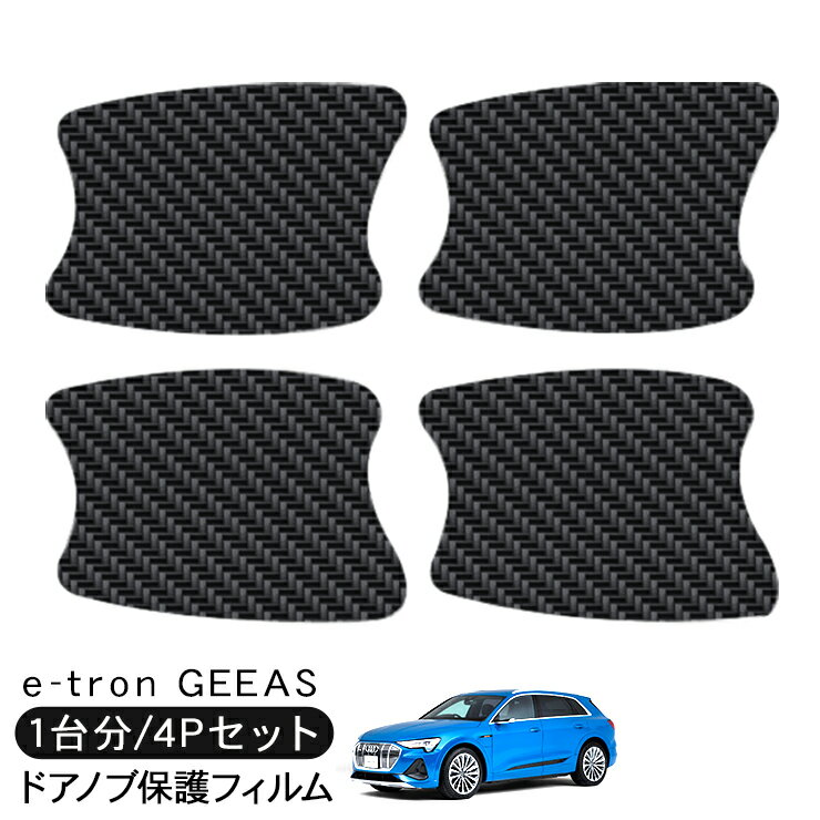 アウディ e-tron イートロン GEEAS ドア 保護フィルム 4P カーボン調 ドアハンドルプロテクター 4ドア分 ドアガード スクラッチガード キズ防止 キズ隠し ひっかき傷 小キズ 透明フィルム 外装 カスタム パーツ