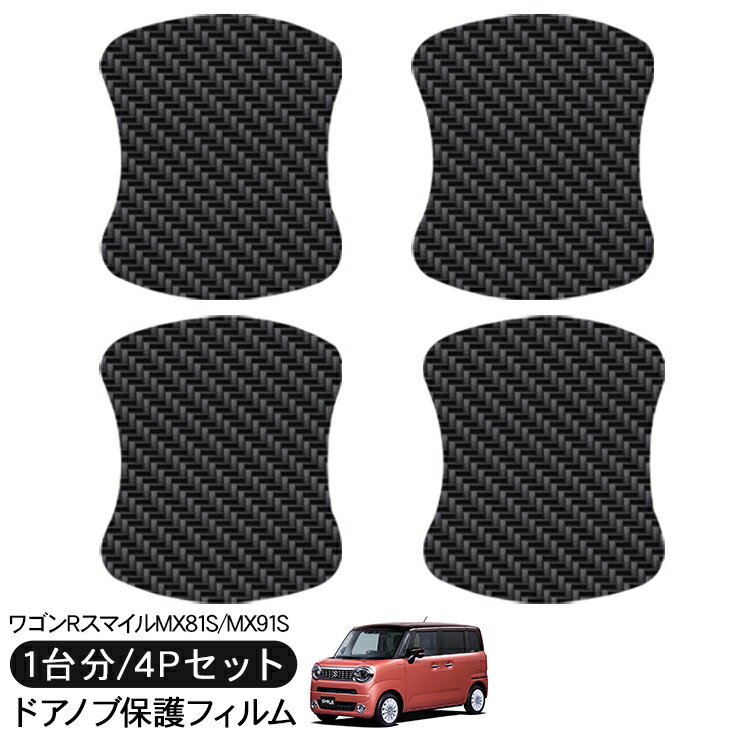 ワゴンR スマイル MX81S/MX91S ドア 保護フィルム 4P カーボン調 ドアハンドルプロテクター 4ドア分 ドアガード スクラッチガード キズ防止 キズ隠し ひっかき傷 小キズ 透明フィルム 外装 カスタム パーツ