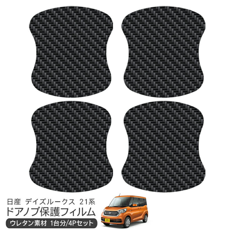 デイズルークス B21A ドア 保護フィルム 4P カーボン調 ドアハンドルプロテクター 4ドア分 ドアガード スクラッチガード キズ防止 キズ隠し ひっかき傷 小キズ 透明フィルム 外装 カスタム パーツ