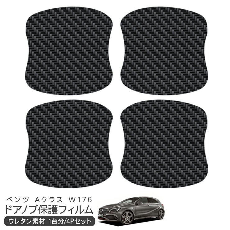 メルセデス ベンツ Aクラス W176 176042/176051/176046/176052/176044 ドア 保護フィルム 4P カーボン調 ドアハンドルプロテクター 4ドア分 ドアガード スクラッチガード キズ防止 キズ隠し ひっかき傷 小キズ 透明フィルム 外装 カスタム パーツ