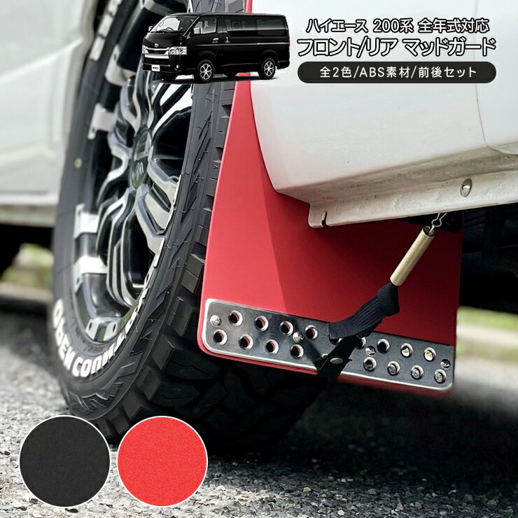 楽天市場】ハイエース マッドガード trdの通販 楽天市場】ハイエース マッドガード trdの通販
