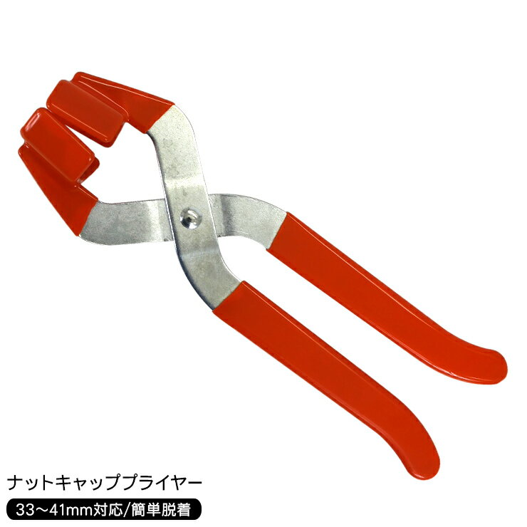 トラック用 ナットキャッププライヤー 33mm〜41mm対応 トラック 工具 ナットキャップ外し...