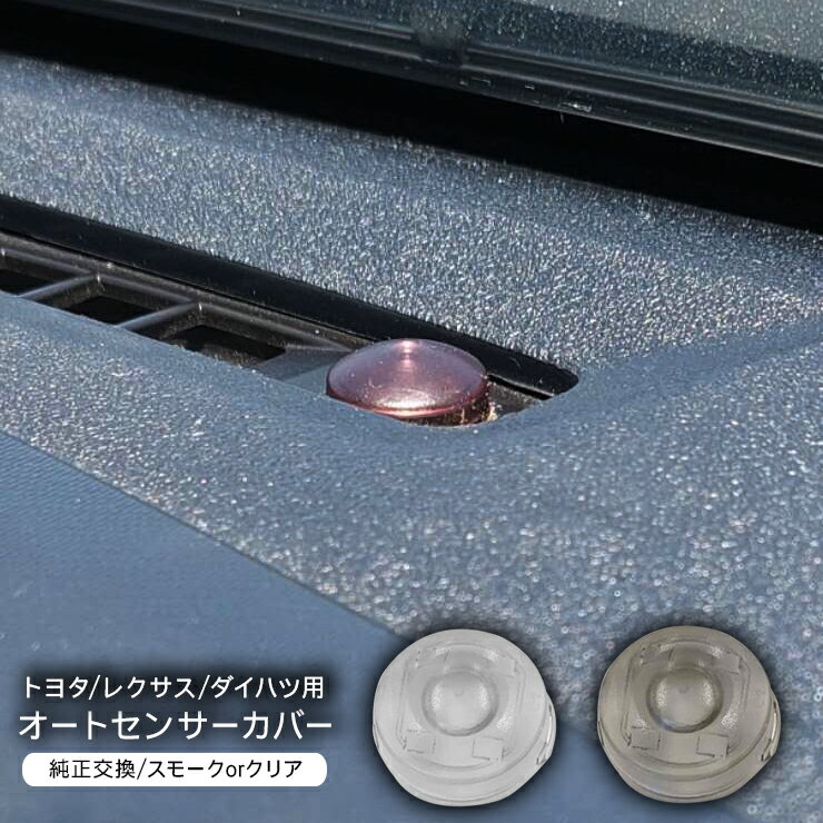 トヨタ レクサス 汎用 オートライト センサーカバー 感度調節 クリア スモーク 半透明 工具付き 自動調光 コンライト 透明 クリア レンズ カスタム パーツ 内装パーツ