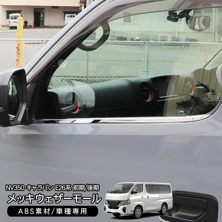 キャラバン NV350 E26系 前期 後期 メッキ ウェザーストリップカバー ウィンドウモール GX DX対応 外装 カスタム パーツ