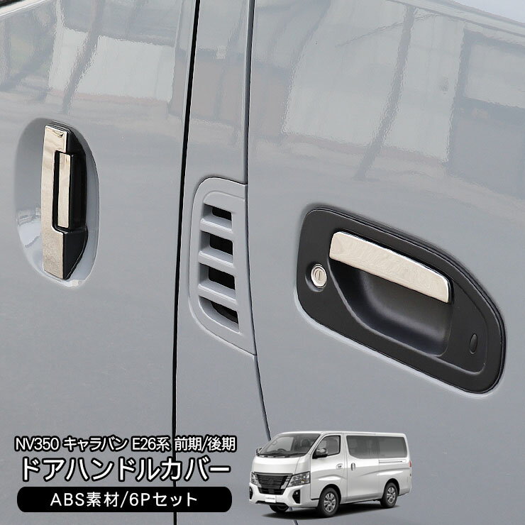 キャラバン NV350 E26系 前期/後期 メッキ ドアノブカバー 6P