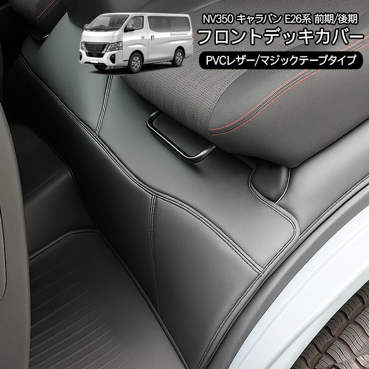 NV350 キャラバン E26系 フロントデッキカバー レザーカバー 足元カバー 革 汚れ防止 内装 ドレスアップ