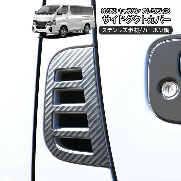 NV350 キャラバン E26 サイドダクト ステンレスカバー ダクトカバー カーボン調 パーツ 外装 カスタム