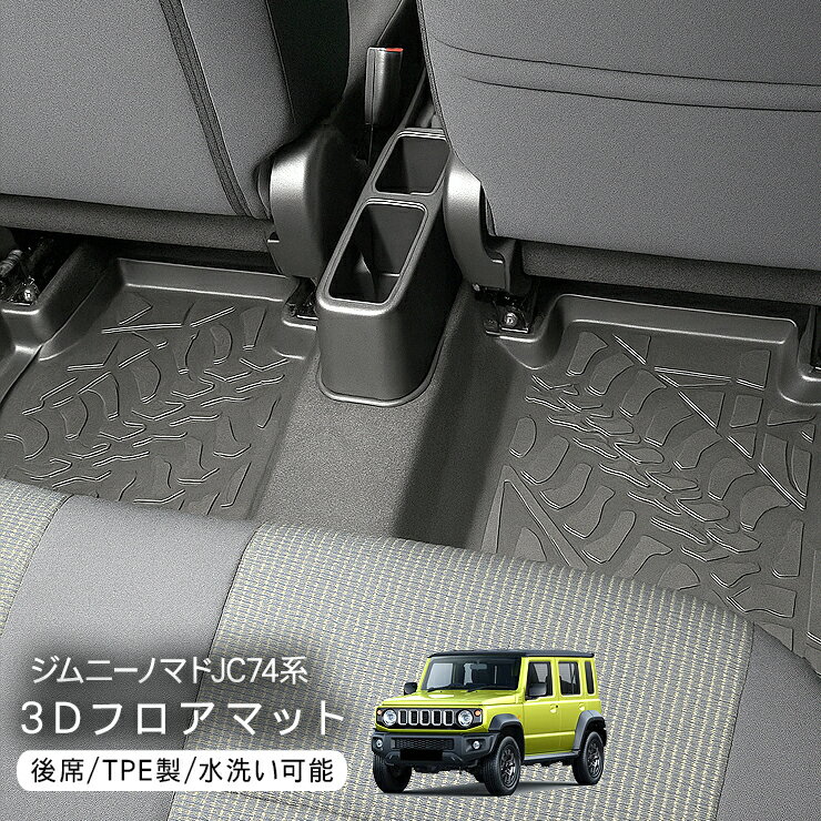 ジムニー JC74系 ノマド ラバーマット 二列目用 3D マット フロアマットマット ゴムマット 防水 ラゲッジマット ハードタイプ 汚れ防止 傷防止 アウトドア カスタム 内装パーツ
