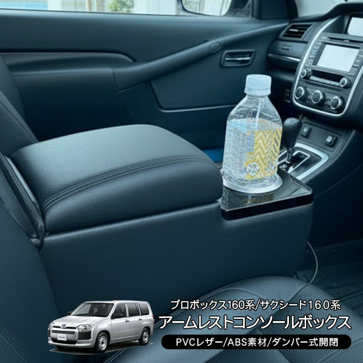 プロボックス160系/サクシード160系 アームレスト 車用 コンソールボックス ブラック 肘置き 収納 小物入れ カスタム 内装パーツ