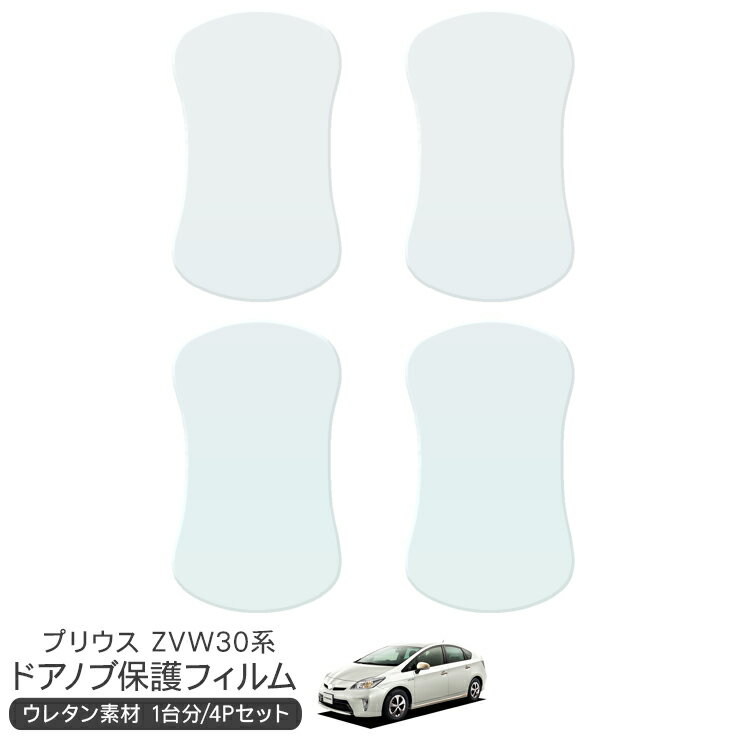 プリウス30 ドア 保護フィルム 4P ドアハンドルプロテクター 4ドア分 ドアガード スクラッチガード キズ防止 キズ隠し ひっかき傷 小キズ 透明フィルム 外装 カスタム パーツ