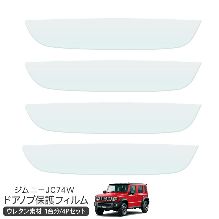 ジムニー ノマド JC74W ドア 保護フィルム 4P ドアハンドルプロテクター 4ドア分 ドアガード スクラッ..