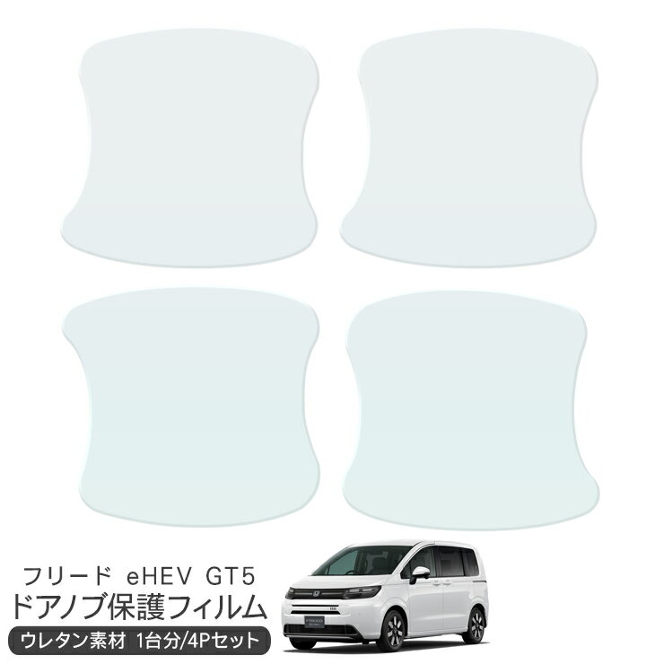 フリード eHEV GT5 ドア 保護フィルム 4P ドアハンドルプロテクター 4ドア分 ドアガード スクラッチガード キズ防止 キズ隠し ひっかき傷 小キズ 透明フィルム 外装 カスタム パーツ