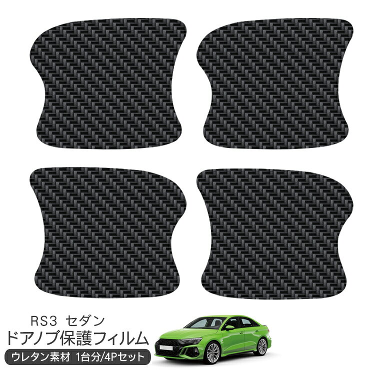 アウディ RS3 ドア 保護フィルム 4P ドアハンドルプロテクター 4ドア分 ドアガード スクラッチガード キズ防止 キズ隠し ひっかき傷 小キズ カーボン調フィルム 外装 カスタム パーツ