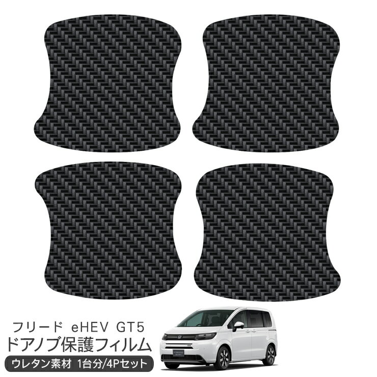 フリード eHEV GT5 ドア 保護フィルム 4P ドアハンドルプロテクター 4ドア分 ドアガード スクラッチガード キズ防止 キズ隠し ひっかき傷 小キズ カーボン調フィルム 外装 カスタム パーツ