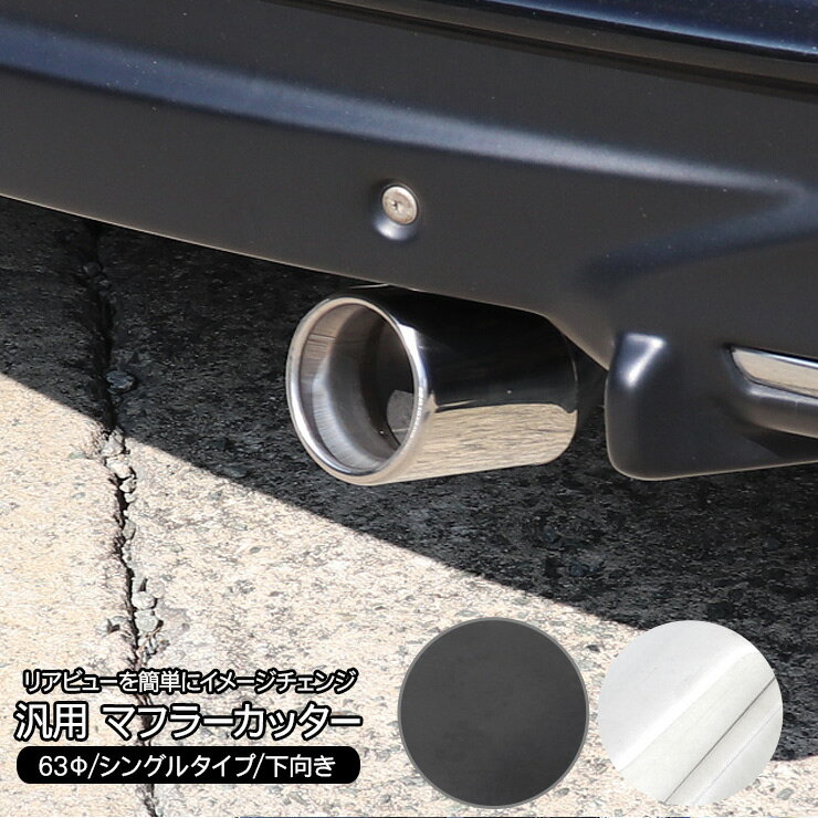 三菱 デリカ ミニ B34A/B35A/B37A/B38A マフラーカッター 63Φ ステンレスマフラー 全2色 ショートタイプ 跳ね上げマフラー シルバー ブラック ドレスアップ カスタム 外装パーツ