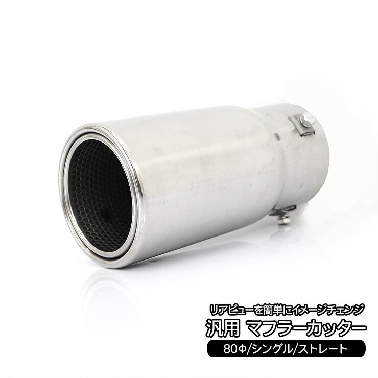 マツダ CX-5 CX5 マフラーカッター 80Φ ストレートタイプ シルバー ステンレス ストレートマフラー ドレスアップ カスタム 外装パーツ
