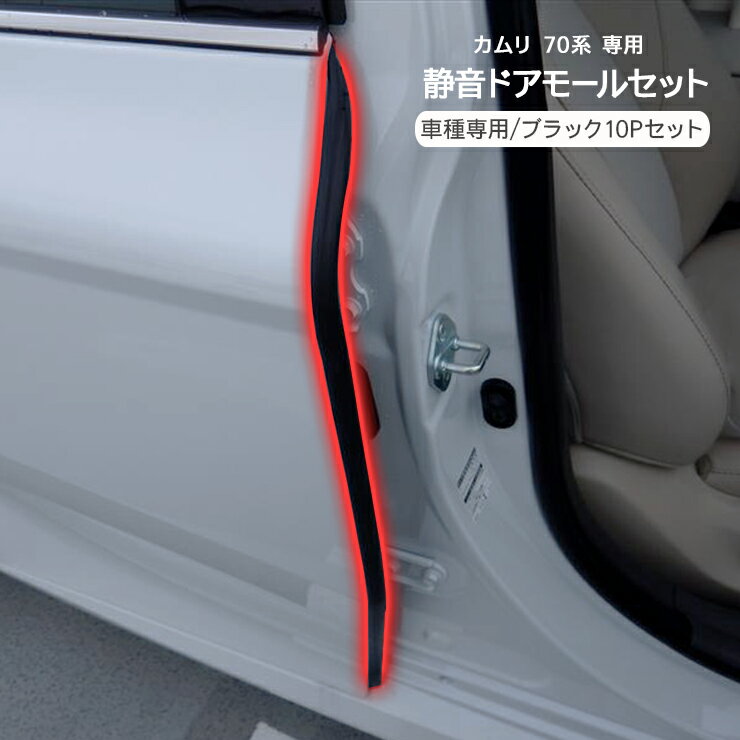 カムリ 70系 静音 ドアモール セット 1台分 静音計画 低減 モール ドアエッジプロテクター 静音モール ノイズ軽減 キズ防止 メンテナンス 外装パーツ