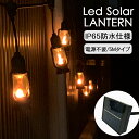 LED ソーラーランタン ソーラー ライト ガーデニング ガーデン ライト 10灯 明るい 街灯 防水 クリスマス ハロウィン イルミネーション インテリア キャンプ 屋外 庭 防災 災害 アウトドア グッズ