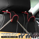 エブリイ バン/ワゴン DA17V/DA17W ヘッドレストフック 車用 フック ヘッドレストシャフト 全3色 2個セット 荷物掛け 傘ホルダー バッグ 買い物袋 汎用 カー用品 便利グッズ カスタム 内装パーツ(2)