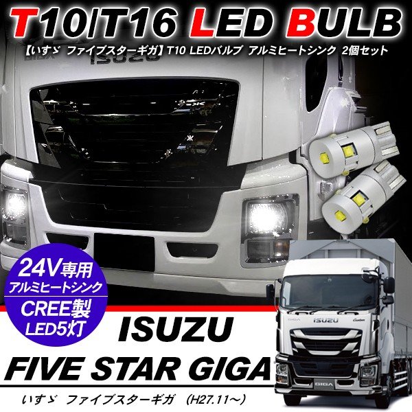ファイブスターギガ T10 LEDバルブ 24V ウェッジ球 2個セット T16 アルミヒートシンク ナンバー灯 ポジション球 バックランプ トラック用品 部品 電装パーツ