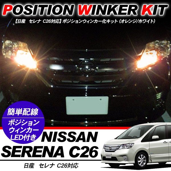 セレナ C26 T10 LEDバルブ ポジション球 ウインカーキット 2色点灯 ホワイト/オレンジ LEDポジション球 ウィンカー バルブ DIY 電装パーツ
